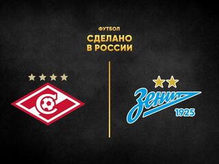 Футбол. Сделано в России". "Спартак" - "Зенит"