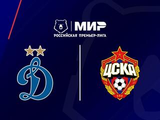 МИР Российская Премьер-Лига. Тур 5. "Динамо" (Москва) - ЦСКА
