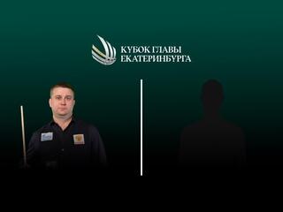 Бильярд. Кубок мира. Кубок главы Екатеринбурга. Полуфинал 1. Мужчины. Швыряев (Россия) - Кучкаров (Узбекистан)