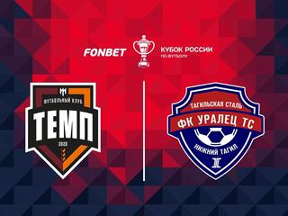 Fonbet Кубок России. "Темп" (Барнаул) - "Уралец ТС" (Нижний Тагил)