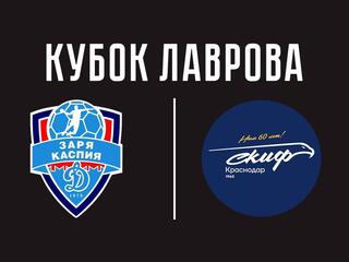 Гандбол. Всероссийский турнир памяти В.Г. Лаврова. Динамо (Астрахань) - СКИФ (Краснодар)