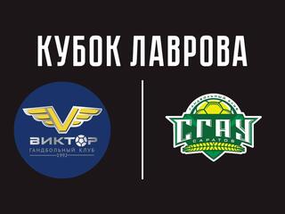 Гандбол. Всероссийский турнир памяти В.Г. Лаврова. Виктор (Ставрополь) - СГАУ-Саратов
