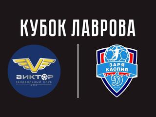 Гандбол. Всероссийский турнир памяти В.Г. Лаврова. Виктор (Ставрополь) - Динамо (Астрахань)