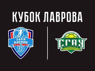Гандбол. Всероссийский турнир памяти В.Г. Лаврова. Динамо (Астрахань) - СГАУ-Саратов