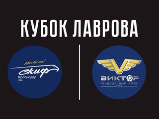 Гандбол. Всероссийский турнир памяти В.Г. Лаврова. СКИФ (Краснодар) - Виктор (Ставрополь)
