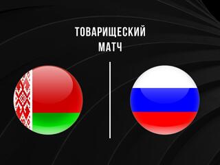 Товарищеский матч. Женщины. Сборная Беларуси - Сборная России. 2-й матч