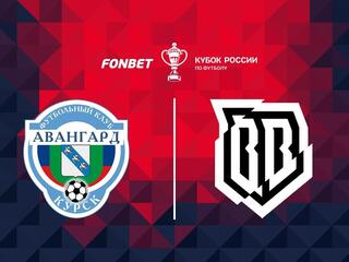 Футбол. Fonbet Кубок России. "Авангард" (Курск) - "Broke Boys" (Одинцово)