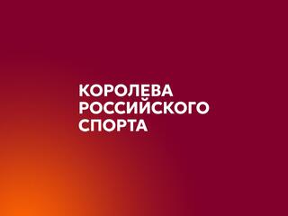 Лёгкая атлетика. Финал серии "Королева спорта". Трансляция из Екатеринбурга