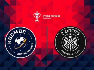 Fonbet Кубок России. "Космос" (Долгопрудный) - "2Drots" (Москва)