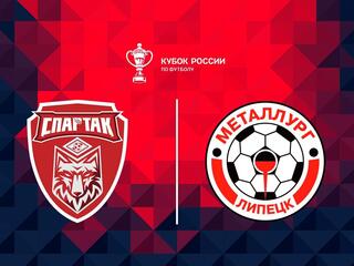 Fonbet Кубок России. "Спартак" (Тамбов) - "Металлург" (Липецк)