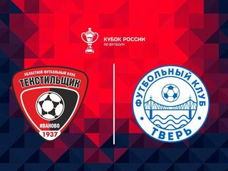 Fonbet Кубок России. "Текстильщик" (Иваново) - "Тверь"