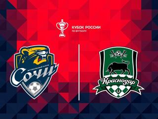 Футбол. Fonbet Кубок России. "Сочи" - "Краснодар"