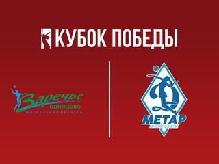 Кубок Победы 2025. Женщины. Предварительный этап. 1-й тур. Заречье-Одинцово (Московская обл.) - Динамо-Метар (Челябинск)