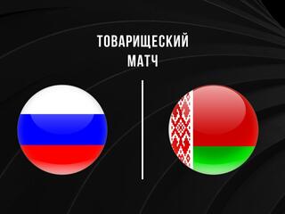Товарищеский матч. Мужчины. Сборная России - Сборная Беларуси. 1-й матч