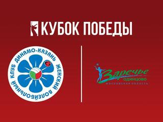 Кубок Победы 2025. Женщины. Предварительный этап. 1-й тур. Динамо-Ак Барс (Казань) - Заречье-Одинцово (Московская обл.)