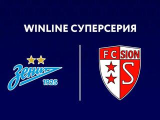 Футбол. Winline Суперсерия. "Зенит" (Россия) -"Сьон" (Швейцария).Трансляция из Санкт-Петербурга
