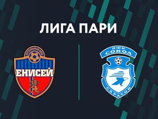 Лига Пари. Тур 7. "Енисей" - "Сокол"