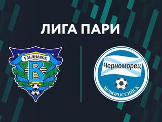 Лига Пари. Тур 8. "Волга" - "Черноморец"