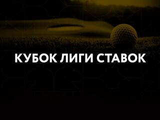 Гольф. Кубок Лиги Ставок. Финал. Трансляция из Пестово