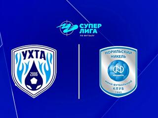 Футзал. БЕТСИТИ Суперлига. Ухта - Норильский Никель (Норильск). 3-й тур. Матч 2