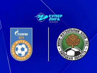 Футзал. БЕТСИТИ Суперлига. Газпром-Югра (Югорск)- ЛКС (Липецк). 3-й тур. Матч 2