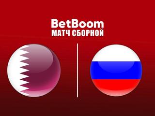 BetBoom матч сборной. Катар - Россия