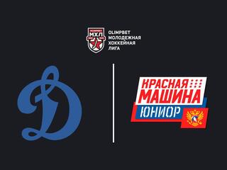 Хоккей. МХЛ. Регулярный чемпионат. МХК Динамо (Москва) - Красная Машина Юниор (Красногорск)