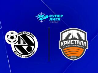 Футзал. БЕТСИТИ Суперлига. Синара (Екатеринбург) - Кристалл (Санкт-Петербург). 3-й тур. Матч 1