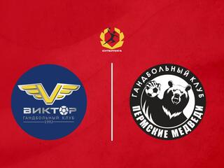 Гандбол. OLIMPBET Суперлига. Виктор (Ставрополь) - Пермские Медведи. Мужчины