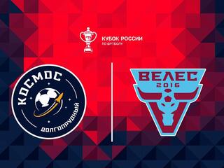 Футбол. Fonbet Кубок России. "Космос" (Долгопрудный) - "Велес" (Москва)