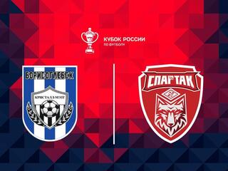 Футбол. Fonbet Кубок России. "Кристалл-МЭЗТ" (Борисоглебск) - "Спартак" (Тамбов)