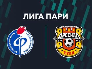 Футбол. Лига Пари. "Факел" (Воронеж) - "Арсенал" (Тула)