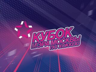 Кубок мэра Москвы по хоккею