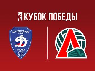 Кубок Победы 2025. Женщины. Предварительный этап. 2-й тур. Группа "А". Динамо (Москва) - Локомотив (Калининградская обл.)