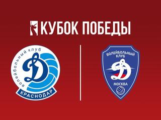 Кубок Победы 2025. Женщины. Предварительный этап. 1-й тур. Группа "А". Динамо (Краснодар) - Динамо (Москва)