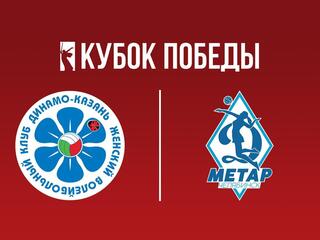 Кубок Победы 2025. Женщины. Предварительный этап. 2-й тур. Группа "Б". Динамо-Ак Барс (Казань) - Динамо-Метар (Челябинск)