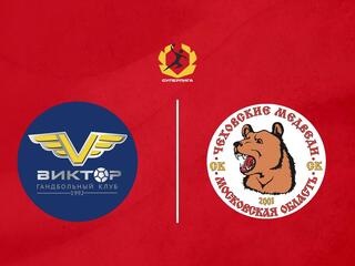Гандбол. Olimpbet Суперлига. Виктор (Ставрополь) - Чеховские Медведи (Московская обл.)