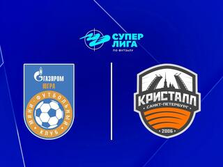 Футзал. БЕТСИТИ Суперлига. Газпром-Югра (Югорск) - Кристалл (Санкт-Петербург). 2-й тур. Матч 1