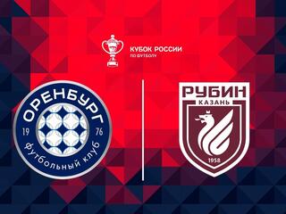 Футбол. Fonbet Кубок России. "Оренбург" - "Рубин" (Казань)