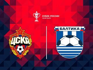 Футбол. Fonbet Кубок России. ЦСКА - "Балтика" (Калининградская область)