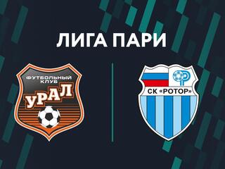 Лига Пари. Тур 11. "Урал" - "Ротор"