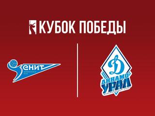 Кубок Победы 2025. Мужчины. Предварительный этап. 1-й тур. Группа "Б". Зенит (Санкт-Петербург) - Динамо-Урал (Уфа)