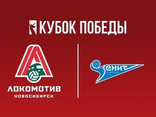 Кубок Победы 2025. Мужчины. Предварительный этап. 1-й тур. Группа "Б". Локомотив (Новосибирск) - Зенит (Санкт-Петербург)