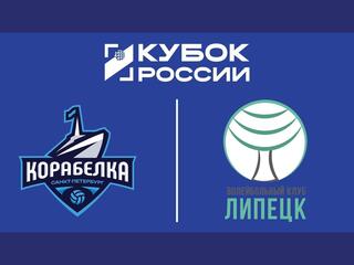 Кубок России 2026. Женщины. Предварительный этап. 1-й раунд. Группа "Д". Корабелка (Санкт-Петербург) - Липецк (Липецкая обл.)