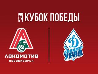 Кубок Победы 2025. Мужчины. Предварительный этап. 1-й тур. Группа "Б". Локомотив (Новосибирск) - Динамо-Урал (Уфа)