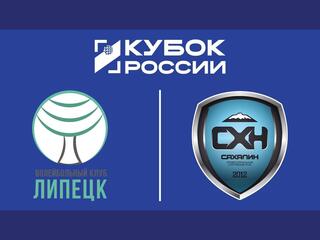 Кубок России 2026. Женщины. Предварительный этап. 1-й раунд. Группа "Д". Липецк (Липецкая обл.) - Сахалин (Южно-Сахалинск)