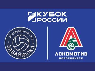 Кубок России 2026. Женщины. Предварительный этап. 1-й раунд. Группа "Д". Забайкалка (Чита) - Локомотив-2 (Калининградская обл.)