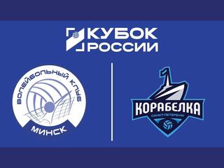 Кубок России 2026. Женщины. Предварительный этап. 1-й раунд. Группа "Д". Минчанка (Минск) - Корабелка (Санкт-Петербург)