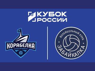 Кубок России 2026. Женщины. Предварительный этап. 1-й раунд. Группа "Д". Корабелка (Санкт-Петербург) - Забайкалка (Чита)