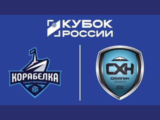 Кубок России 2026. Женщины. Предварительный этап. 1-й раунд. Группа "Д". Корабелка (Санкт-Петербург) - Сахалин (Южно-Сахалинск)